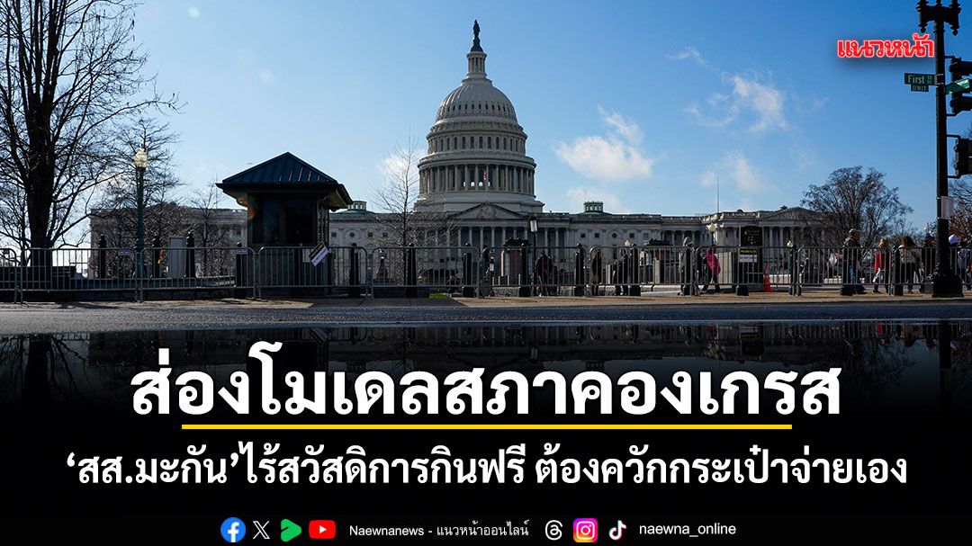 ส่องโมเดลสภาคองเกรส เถกิง พาดู สส.มะกัน ไร้สวัสดิการกินฟรี ต้องควักกระเป๋าจ่ายเอง