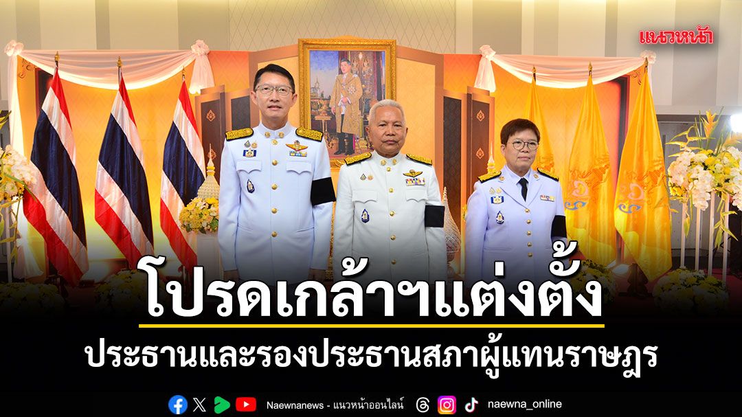 โปรดเกล้าฯ แต่งตั้ง ประธานและรองประธานสภาผู้แทนราษฎร