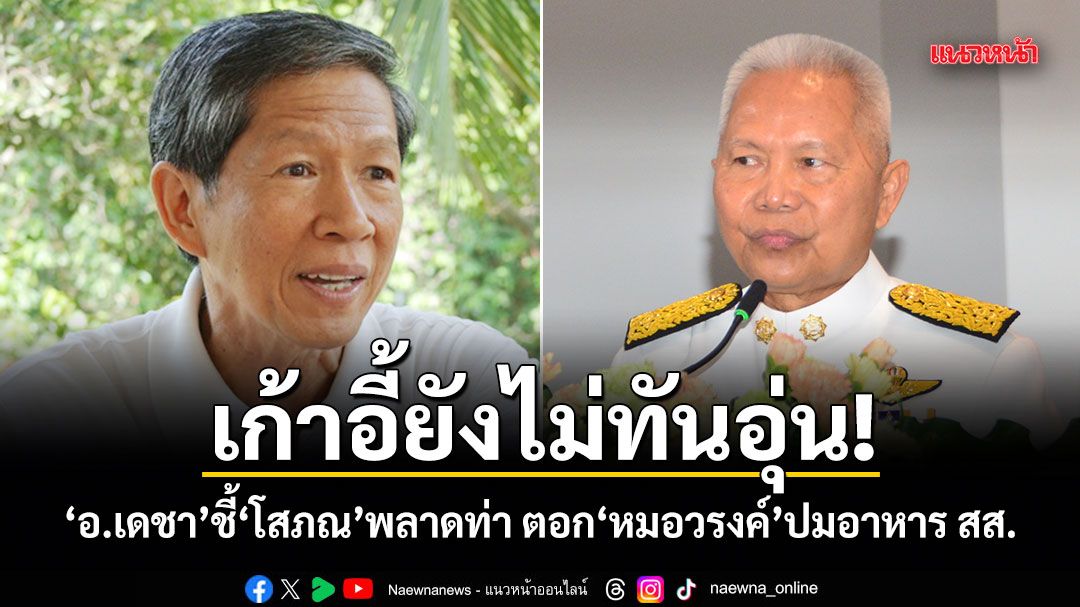 เก้าอี้ยังไม่ทันอุ่น! อ.เดชา ชี้ โสภณ พลาดท่า ตอก หมอวรงค์ ปมอาหาร สส.