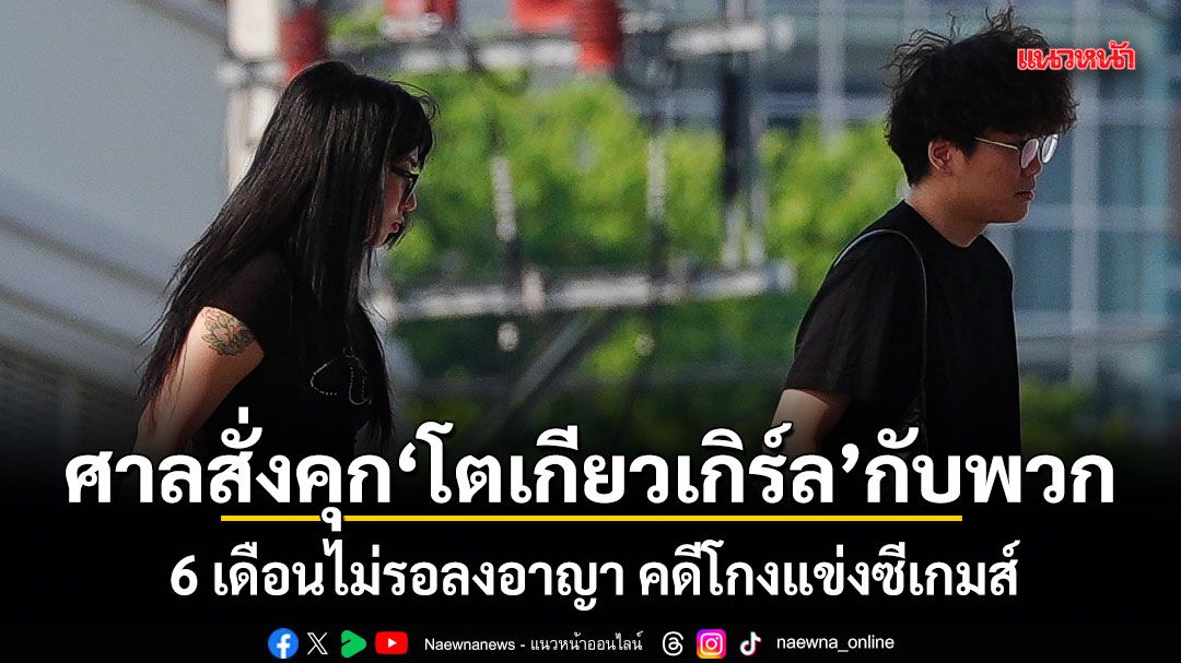 ศาลสั่งคุกโตเกียวเกิร์ล กับพวก 6 เดือนไม่รอลงอาญา คดีโกงแข่งซีเกมส์