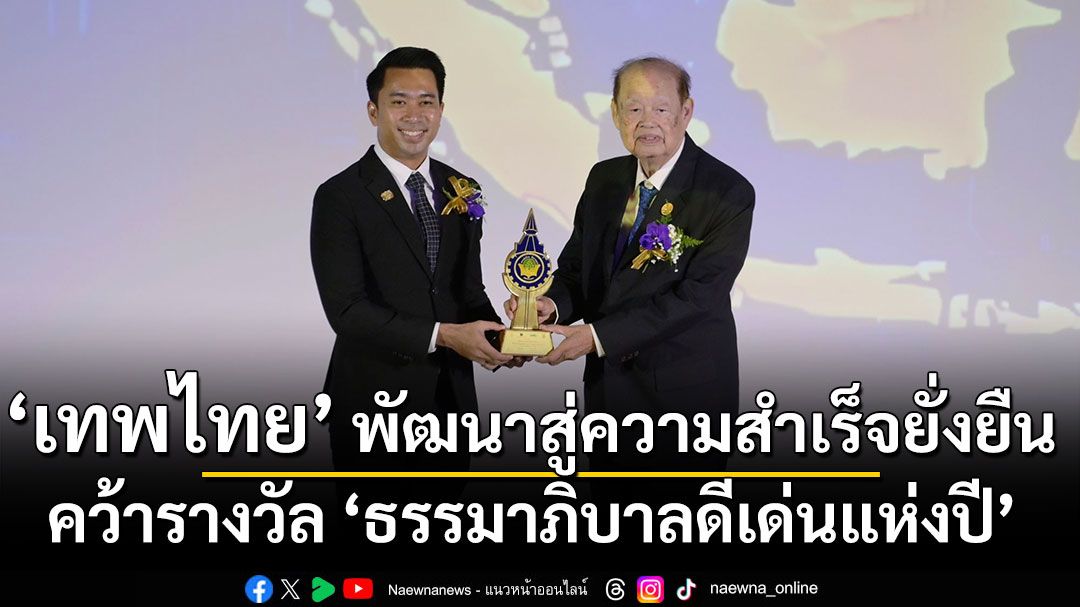 ‘เทพไทย’ พัฒนาสู่ความสำเร็จยั่งยืน คว้ารางวัล ‘ธรรมาภิบาลดีเด่นแห่งปี’