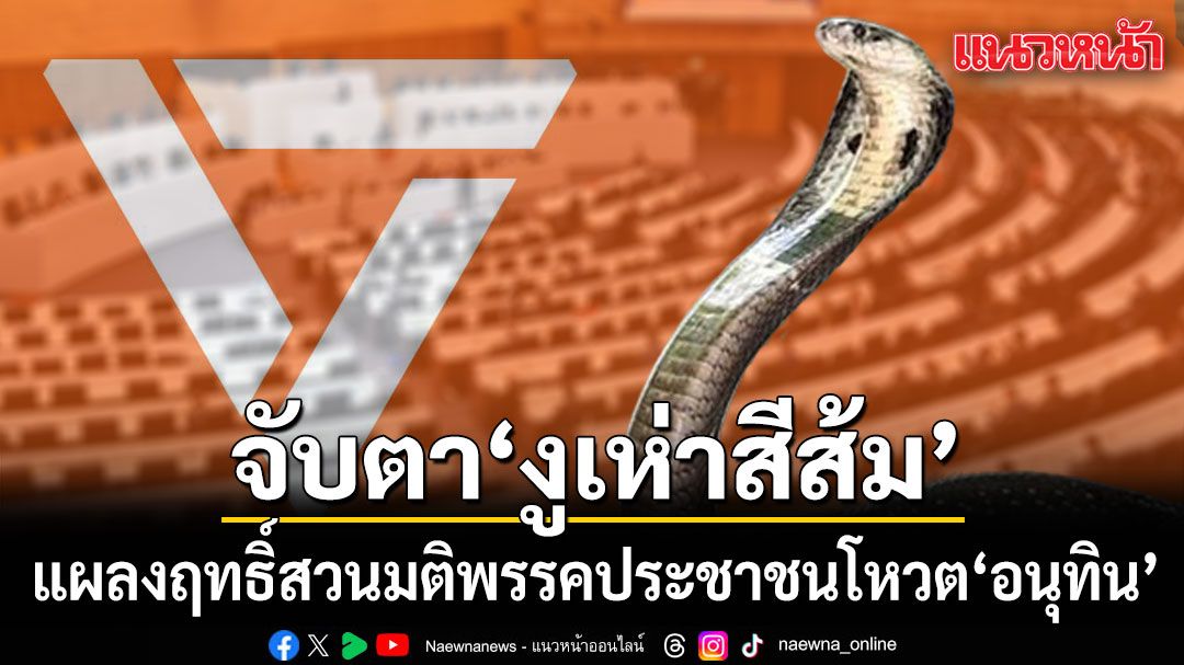 จับตา! ‘งูเห่าสีส้ม’ แผลงฤทธิ์สวนมติพรรคประชาชนโหวต  ‘อนุทิน’  ด้าน ‘ศิริกัญญา’ ย้ำส่ง ‘เท้ง’ชิงนายกฯ