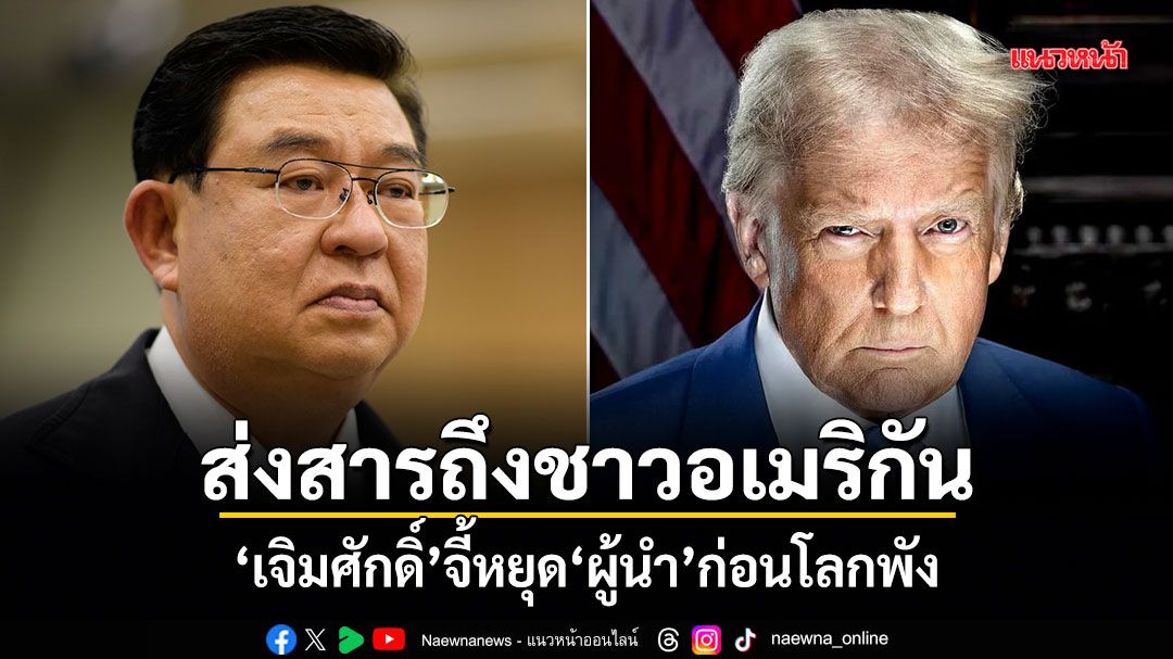 ส่งสารถึงชาวอเมริกัน เจิมศักดิ์จี้หยุดผู้นำก่อนโลกพัง ด้วยน้ำมือของคนเพียงคนเดียว