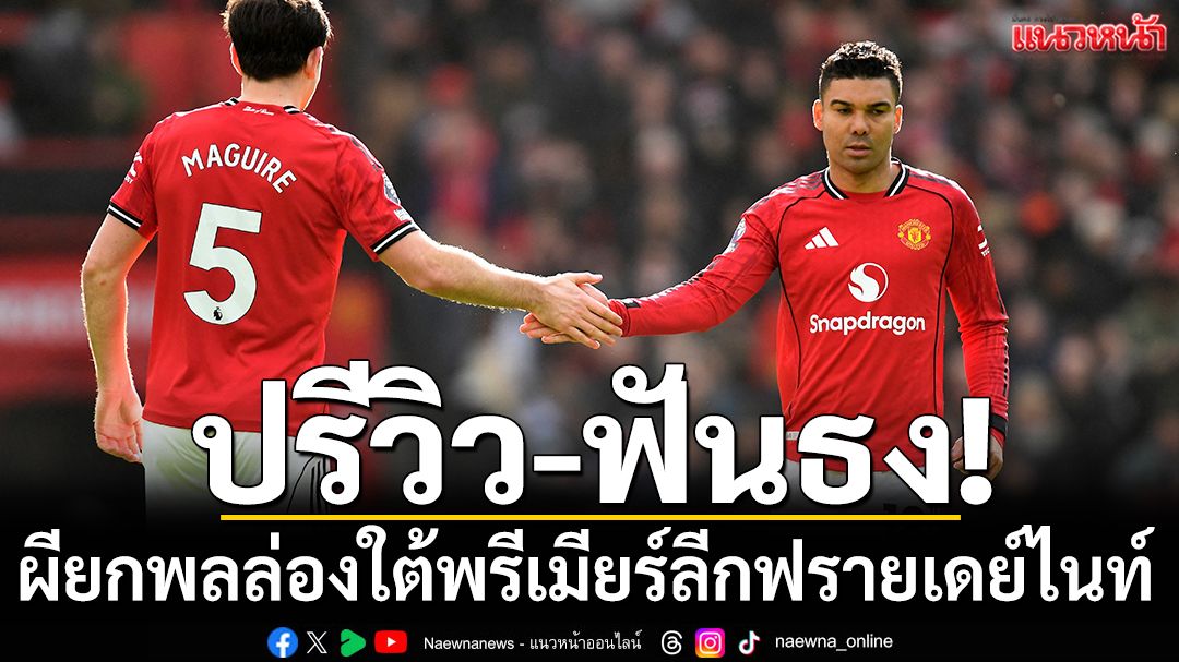 ปรีวิว-ฟันธง! ผียกพลล่องใต้พรีเมียร์ลีกฟรายเดย์ไนท์