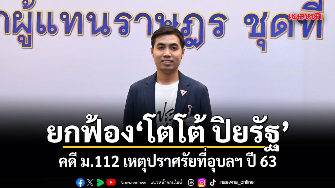 ศาลยกฟ้อง โตโต้ ปิยรัฐ คดี ม.112 เหตุปราศรัยที่อุบลฯ ปี 63