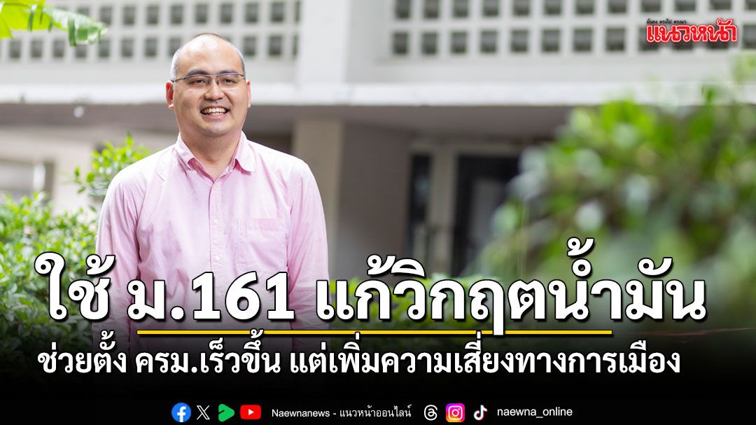 ใช้ ม.161 แก้วิกฤตน้ำมัน ช่วยตั้ง ครม. เร็วขึ้น  แต่เพิ่มความเสี่ยงทางการเมือง
