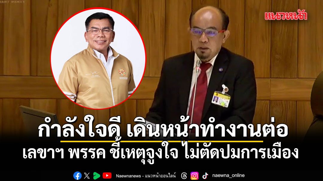 เลขาฯ พรรคประชาชาติ บอก กมลศักดิ์ กำลังใจดี เดินหน้าทำงานต่อ ชี้เหตุจูงใจ ไม่ตัดปมการเมือง