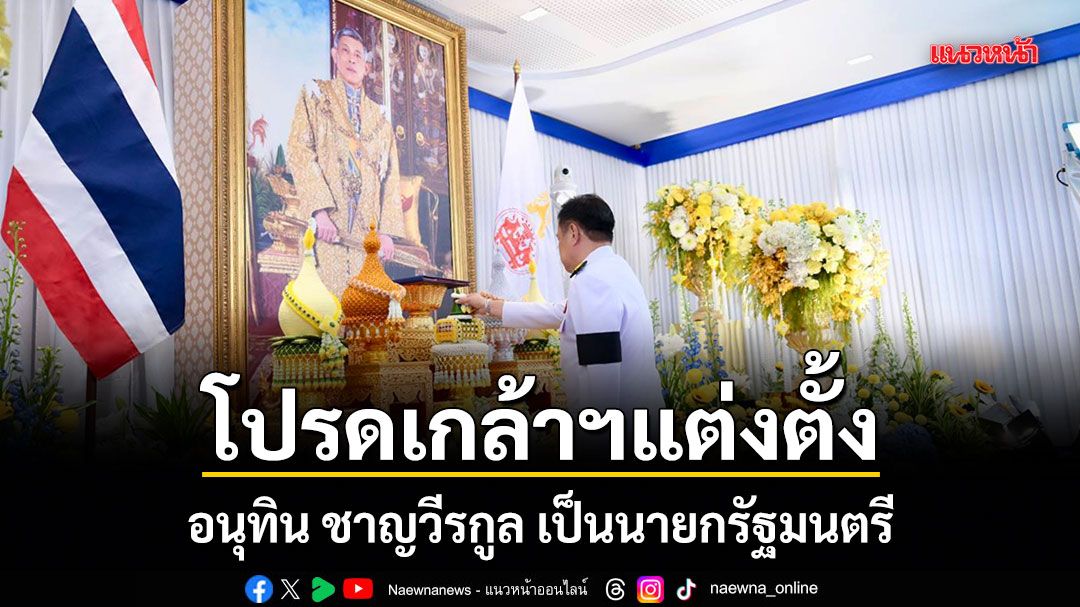 โปรดเกล้าฯแต่งตั้ง อนุทิน ชาญวีรกูล เป็นนายกรัฐมนตรี