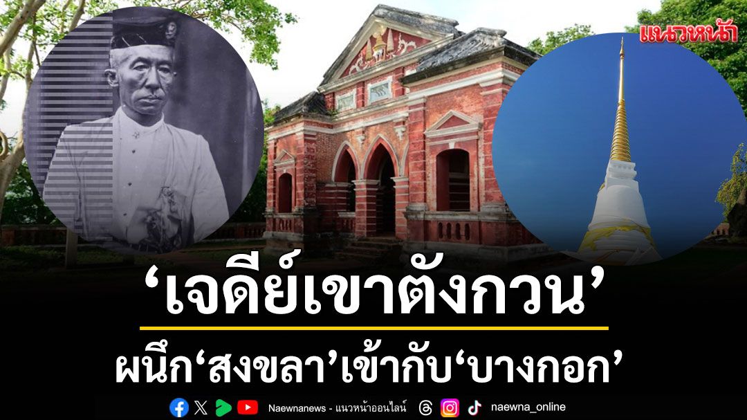 เมื่อ ร.4 ทรงใช้ ‘เจดีย์เขาตังกวน’ ผนึก‘สงขลา’ เข้ากับ ‘บางกอก’