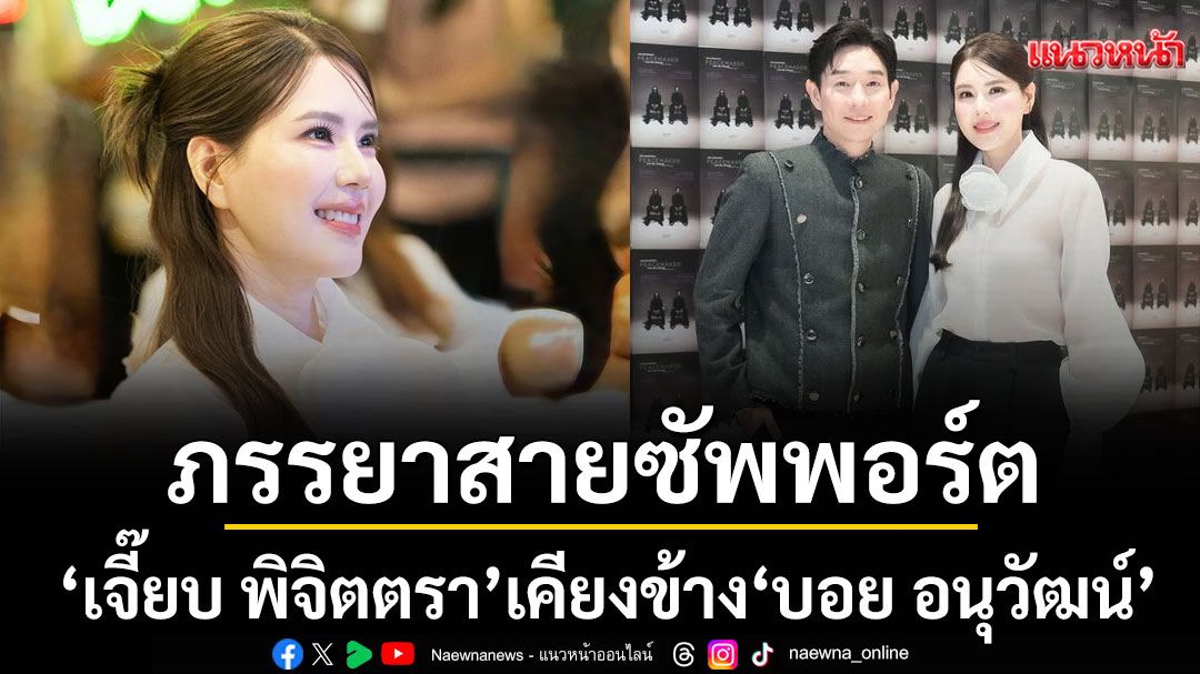 ภรรยาสายซัพพอร์ตตัวจริง!'เจี๊ยบ พิจิตตรา'เคียงข้าง 'บอย อนุวัฒน์'
