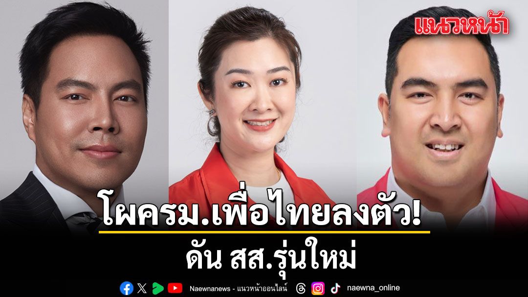 โผครม.เพื่อไทย ลงตัว ดัน สส.รุ่นใหม่ ‘ปิยะรัฐชย์-วัชรพล’ นั่ง รมช.เกษตรฯ ‘อัครนันท์’ ได้ รมช.ศึกษา