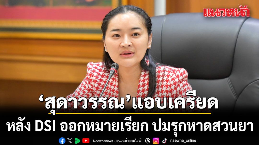 สุดาวรรณ แอบเครียด หลัง DSI ออกหมายเรียก ปมรุกหาดสวนยา พร้อมสู้ตามกฎหมาย