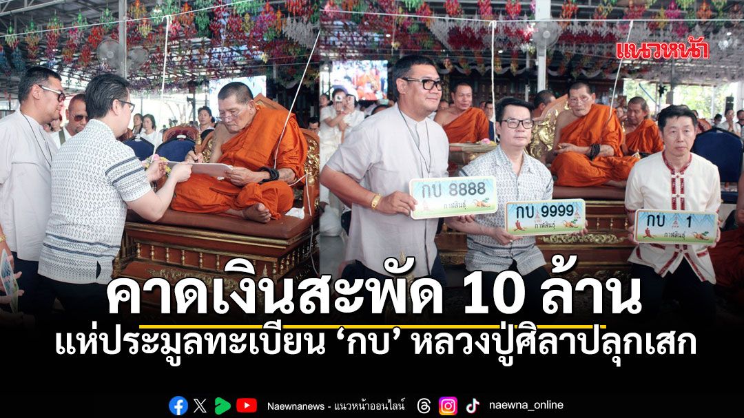 กาฬสินธุ์แตก! แห่ประมูลทะเบียน \'กบ\' หลวงปู่ศิลาปลุกเสก คาดเงินสะพัดทะลุ 10 ล้าน