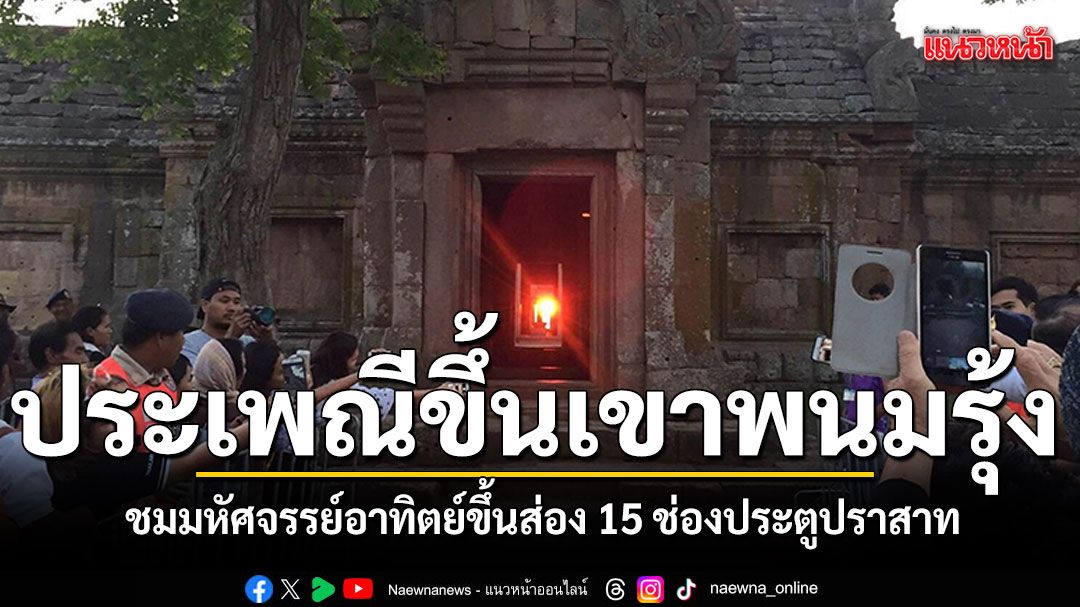 บุรีรัมย์เตรียมจัดใหญ่ งานประเพณีขึ้นเขาพนมรุ้ง ชมมหัศจรรย์อาทิตย์ขึ้นส่อง 15 ช่องประตูปราสาท