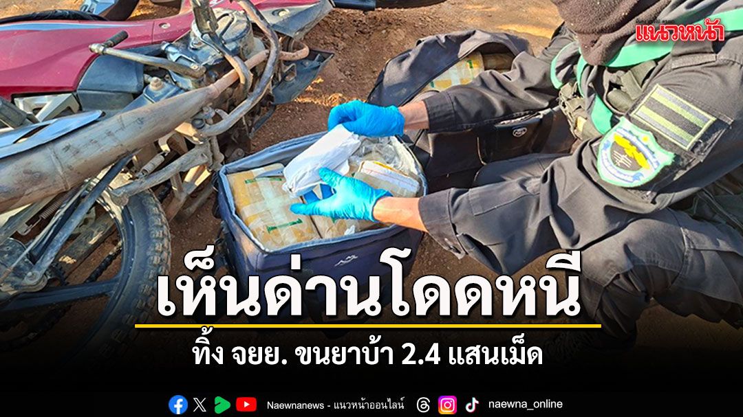 เห็นด่านเป็นโดด ทิ้ง จยย. ขนยาบ้า 2.4 แสนเม็ด หนีเข้าป่าชานเมืองเชียงราย