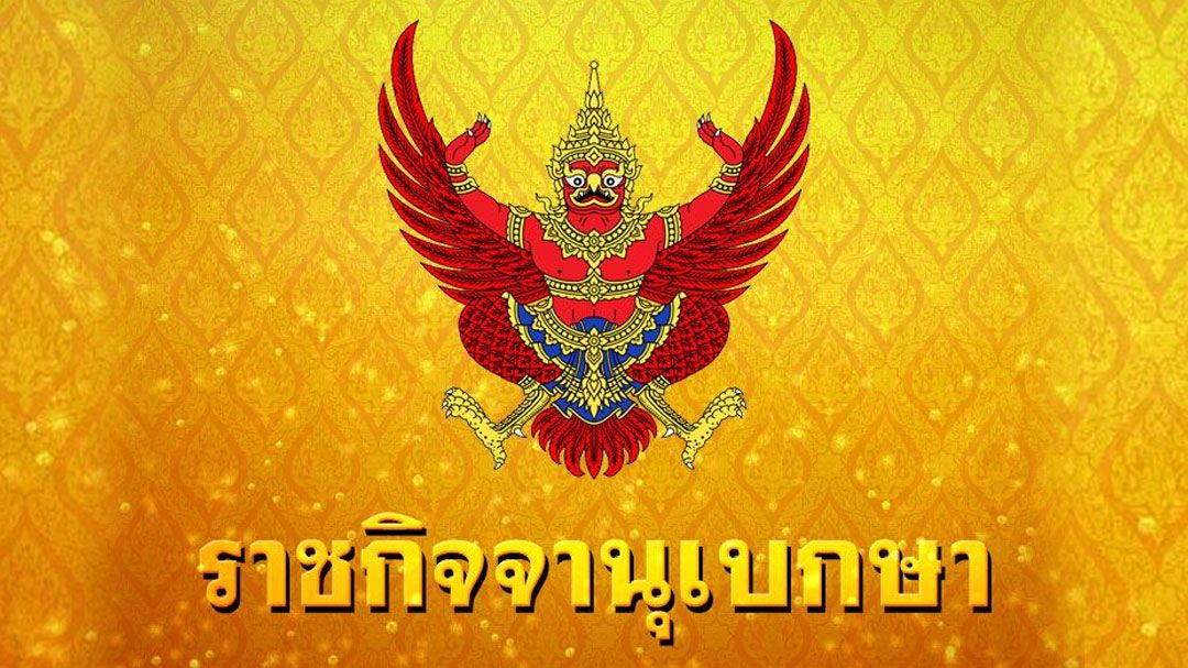 ราชกิจจาฯ เผยแพร่คำสั่งนายกฯ ให้ผู้ค้านำน้ำมันสำรอง ออกมาให้บริการแก่ปชช.-ผู้ประกอบการ