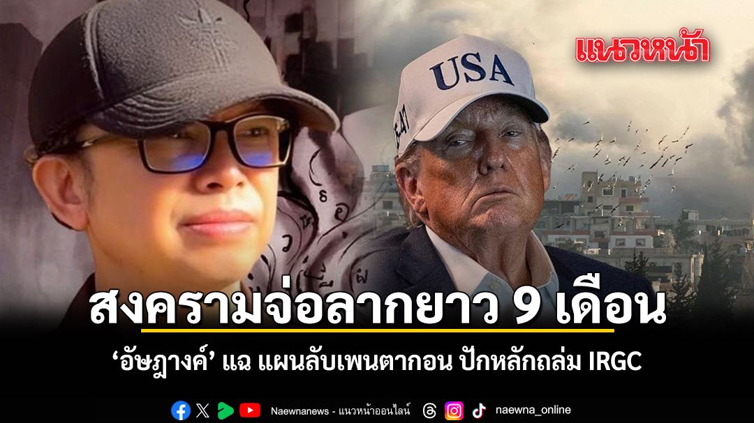 สงครามจ่อลากยาว 9 เดือน อัษฎางค์ แฉ แผนลับเพนตากอน ปักหลักถล่ม IRGC