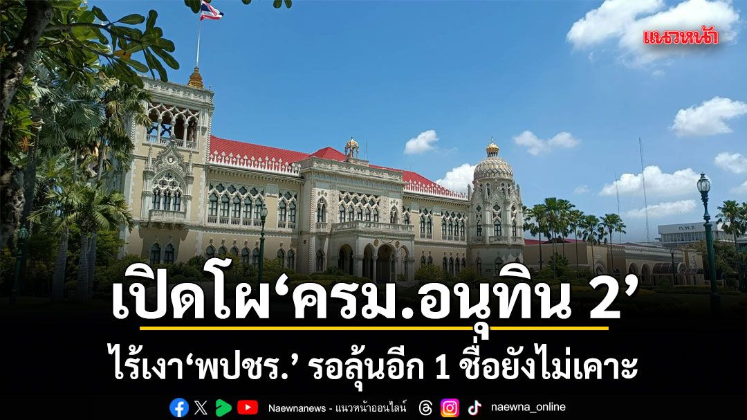 เปิดโผ ครม.อนุทิน 2 ไร้เงา พปชร. รอลุ้นอีก 1 ชื่อยังไม่เคาะ