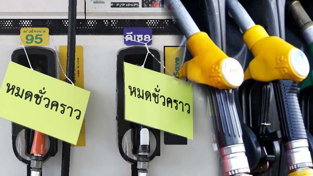 ไขปมภาวะน้ำมันขาดแคลน