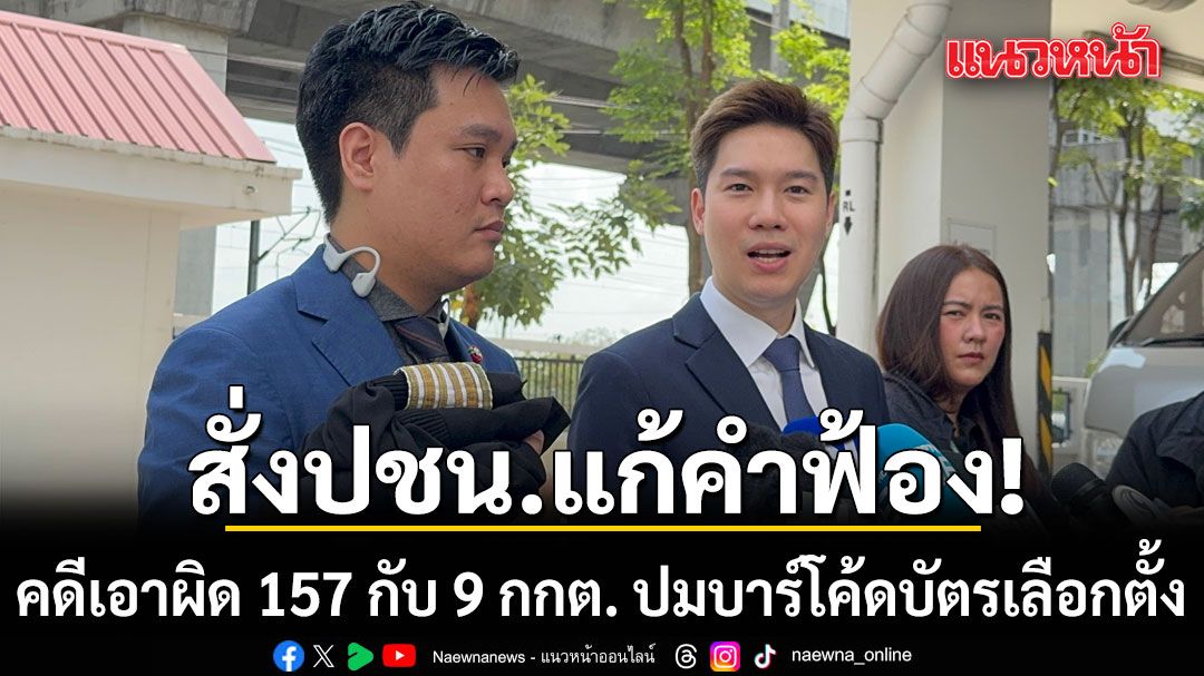 ศาลอาญาคดีทุจริตฯ สั่งปชน.แก้คำฟ้อง คดีเอาผิด 157 กับ 9 กกต. ปมบาร์โค้ดบัตรเลือกตั้ง