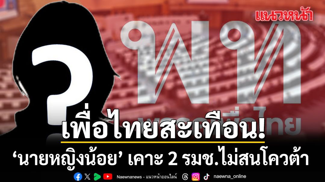 เพื่อไทยสะเทือน \'นายหญิงน้อย\' เคาะ 2 รมช.ไม่สนโควต้า