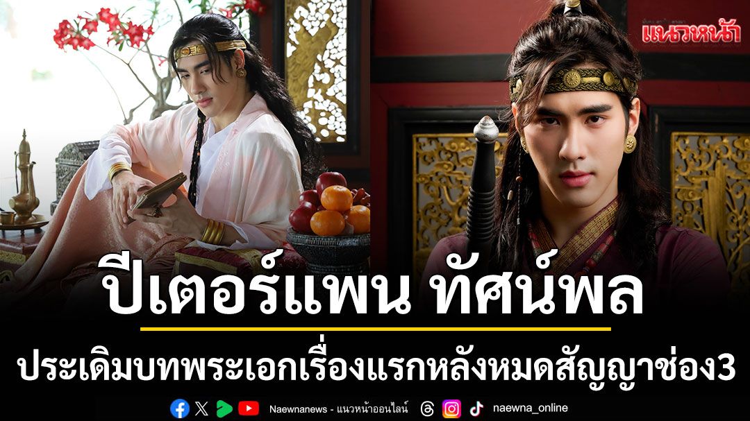\'ปีเตอร์แพน ทัศน์พล\' ประเดิมบทพระเอกเรื่องแรก หลังหมดสัญญาช่อง 3