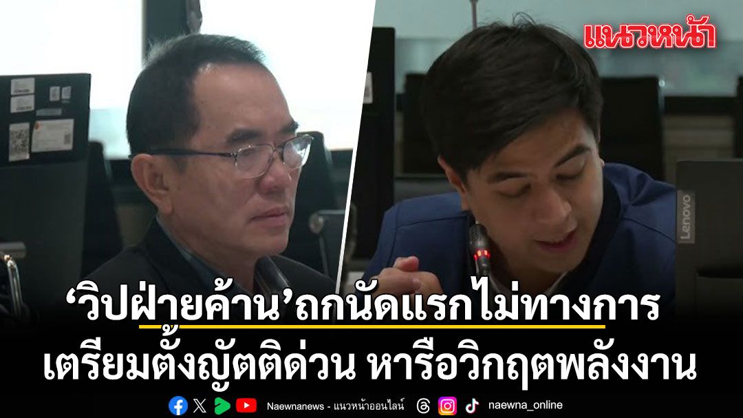 วิปฝ่ายค้าน ประชุมนัดแรก ไม่เป็นทางการ เตรียมตั้งญัตติด่วน หารือวิกฤตพลังงาน