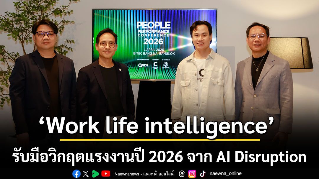 ถึงเวลาของยุค ‘Work life intelligence’  รับมือวิกฤตแรงงานปี 2026 จาก AI Disruption