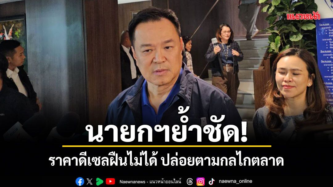 นายกฯย้ำชัด! ราคาดีเซลฝืนไม่ได้ ปล่อยตามกลไกตลาด