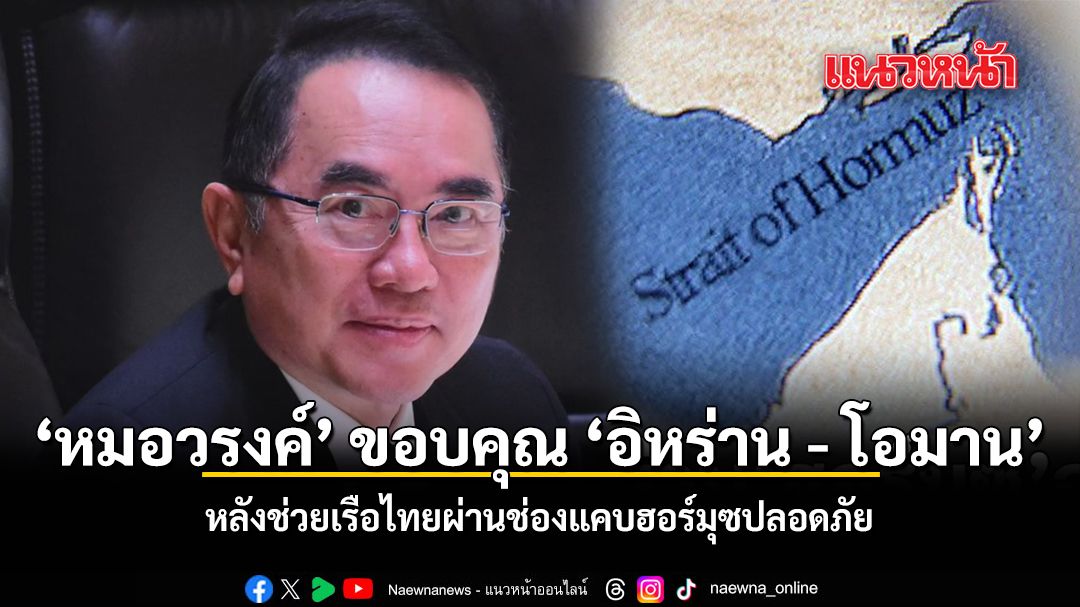 หมอวรงค์ ขอบคุณ อิหร่าน โอมาน หลังช่วยเรือไทยผ่านช่องแคบฮอร์มุซปลอดภัย