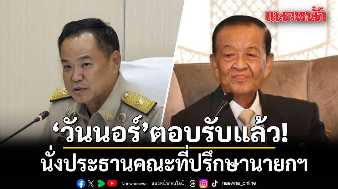 อนุทิน เผย วันนอร์ ตอบรับนั่งประธานคณะที่ปรึกษานายกฯ ช่วยดูสร้างสันติภาพ ความสงบสุขในพื้นที่