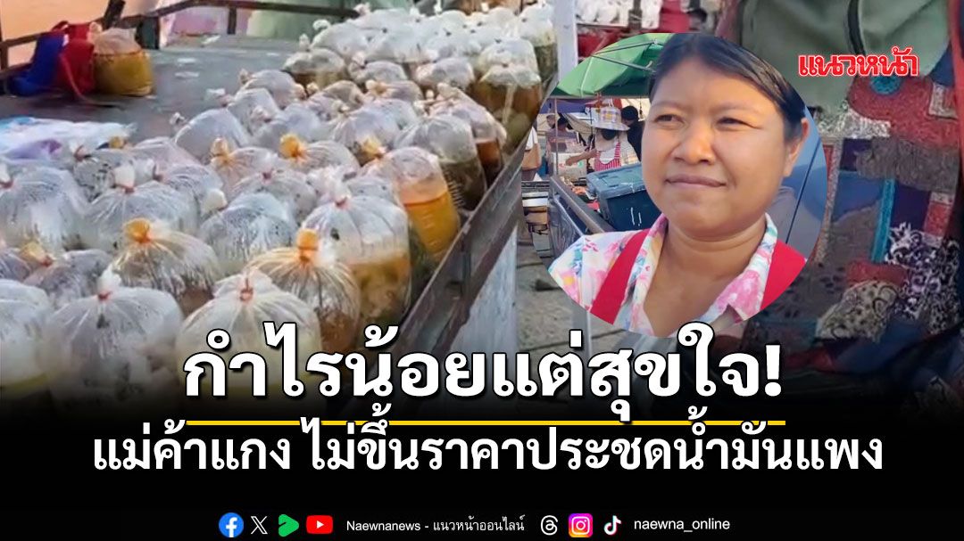 แม่ค้าแกงถุงสุรินทร์ ยืนหยัดขาย 30 บาท ไม่ขึ้นราคาประชดน้ำมันแพง