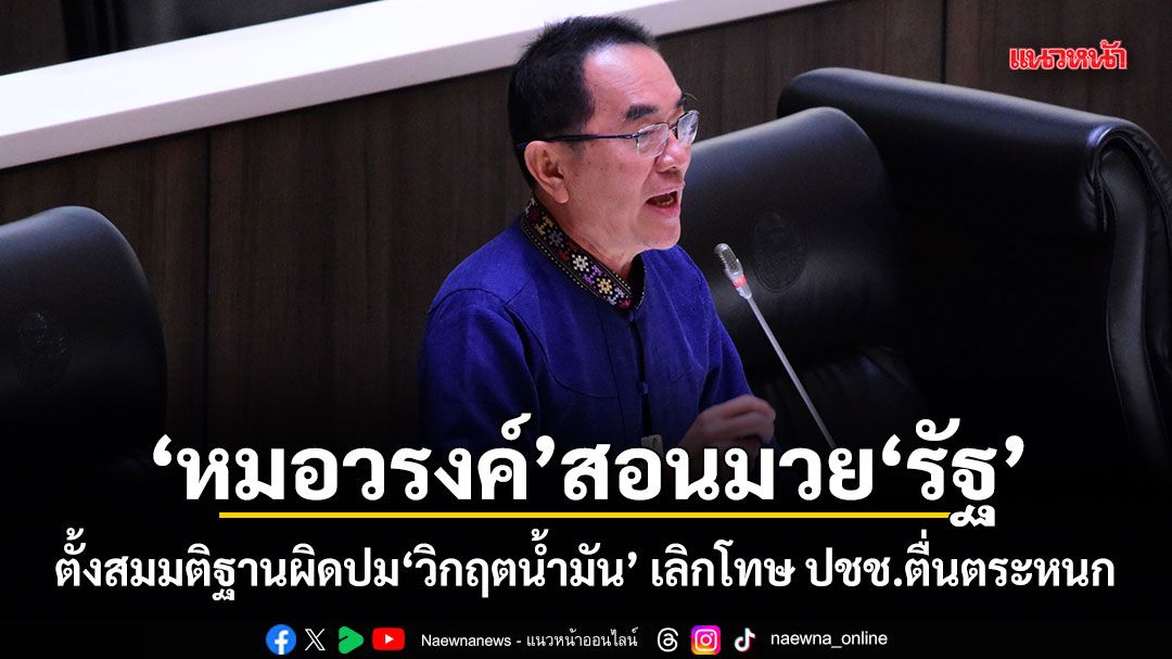 หมอวรงค์สอนมวยรัฐ ตั้งสมมติฐานผิดปมวิกฤตน้ำมัน เลิกโทษ ปชช.ตื่นตระหนก