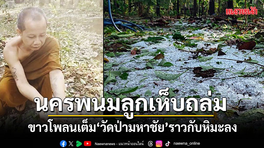 นครพนมร้อนจัด พายุลูกเห็บถล่ม ขาวโพลนเต็มวัดป่ามหาชัย ราวกับหิมะลง