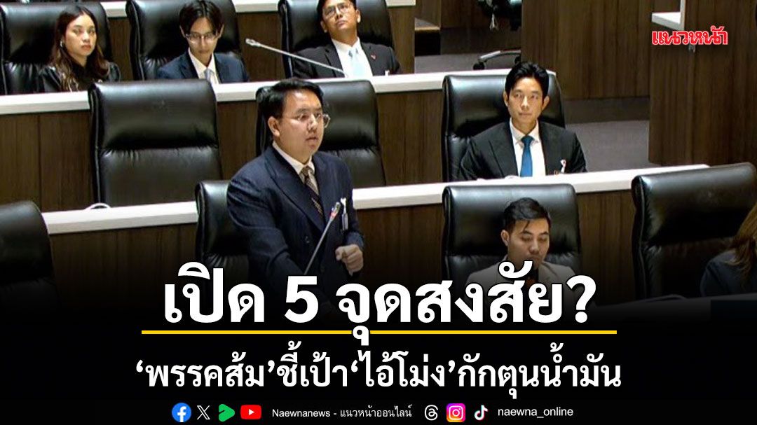 เปิด 5 จุดสงสัย? พรรคส้มชี้เป้าไอ้โม่งกักตุนน้ำมัน