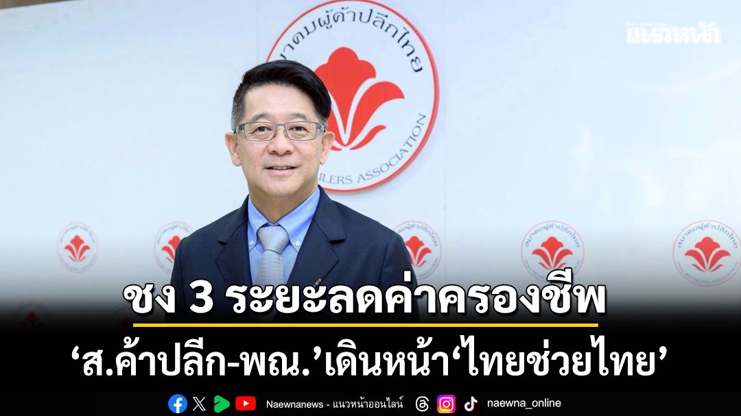 ‘สมาคมผู้ค้าปลีก’ขนสินค้า 5,000 รายการขายราคาประหยัด เสนอมาตรการ 3 ระยะลดค่าครองชีพ