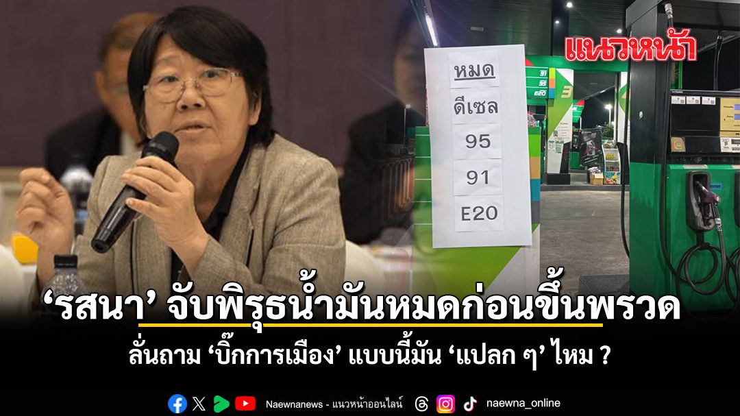 รสนา จับพิรุธน้ำมันหมดก่อนขึ้นพรวด  ลั่นถาม บิ๊กการเมือง แบบนี้มัน แปลก ๆ ไหม ?