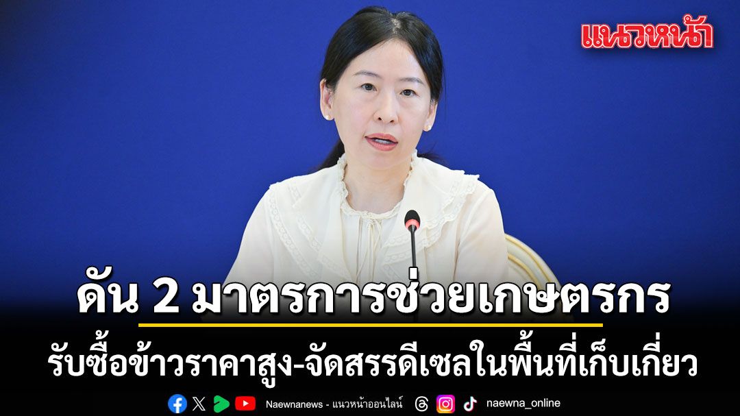 พณ. ดัน 2 มาตรการช่วยเกษตรกร รับซื้อข้าวราคาสูง-จัดสรรดีเซลในพื้นที่เก็บเกี่ยว