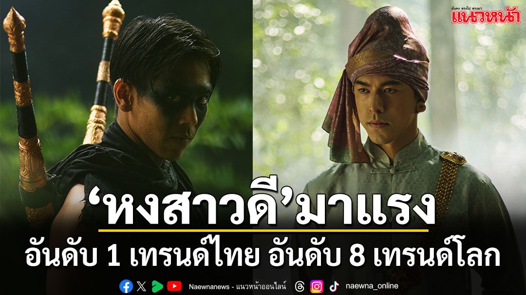 ซีรีส์ ‘หงสาวดี’ แรงจนหยุดไม่อยู่!! ขึ้นอันดับ 1 เทรนด์ไทย และอันดับ 8 เทรนด์โลก
