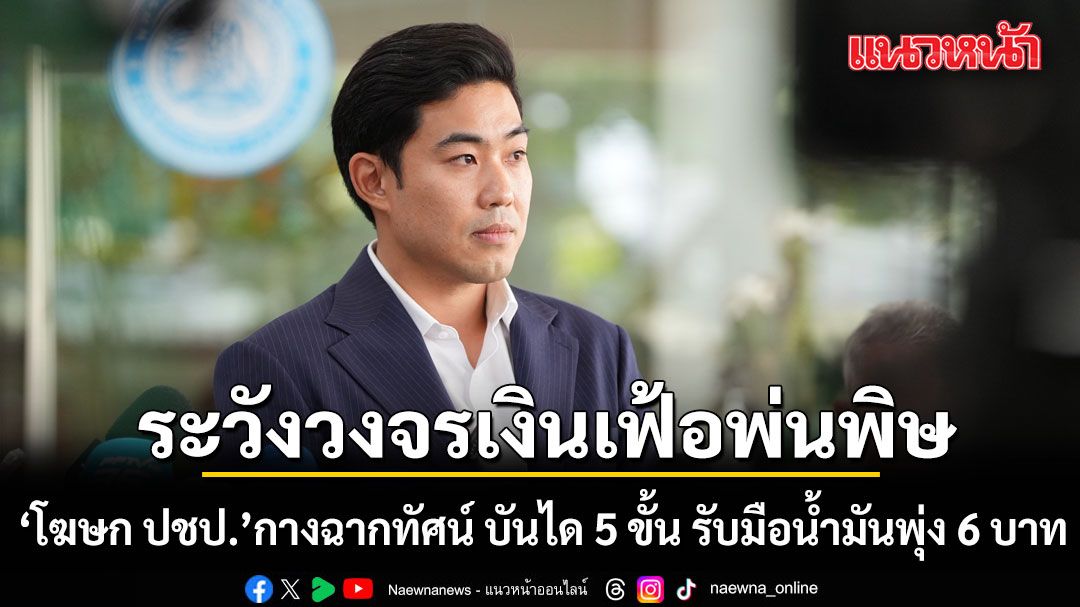 โฆษก ปชป. กางฉากทัศน์ บันได 5 ขั้น รับมือน้ำมันพุ่ง 6 บาท เตือนรัฐระวังวงจรเงินเฟ้อพ่นพิษ