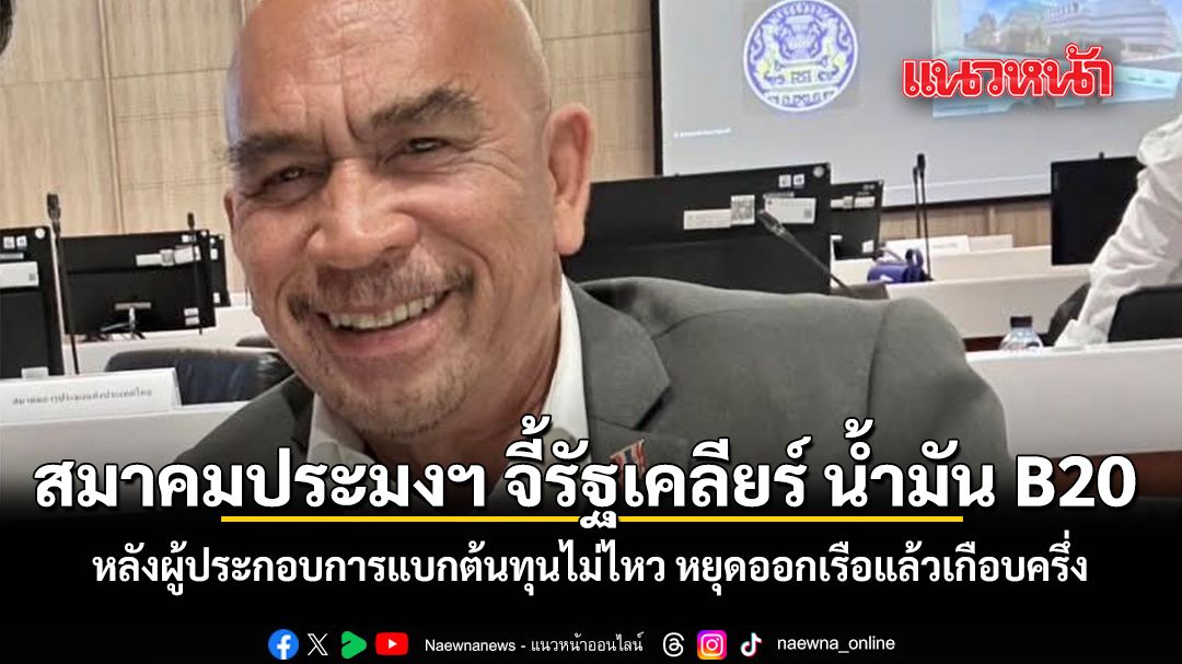 สมาคมประมงฯ จี้ รัฐเคลียร์ น้ำมัน B20 หลังผู้ประกอบการแบกต้นทุนไม่ไหว หยุดออกเรือแล้วเกือบครึ่ง