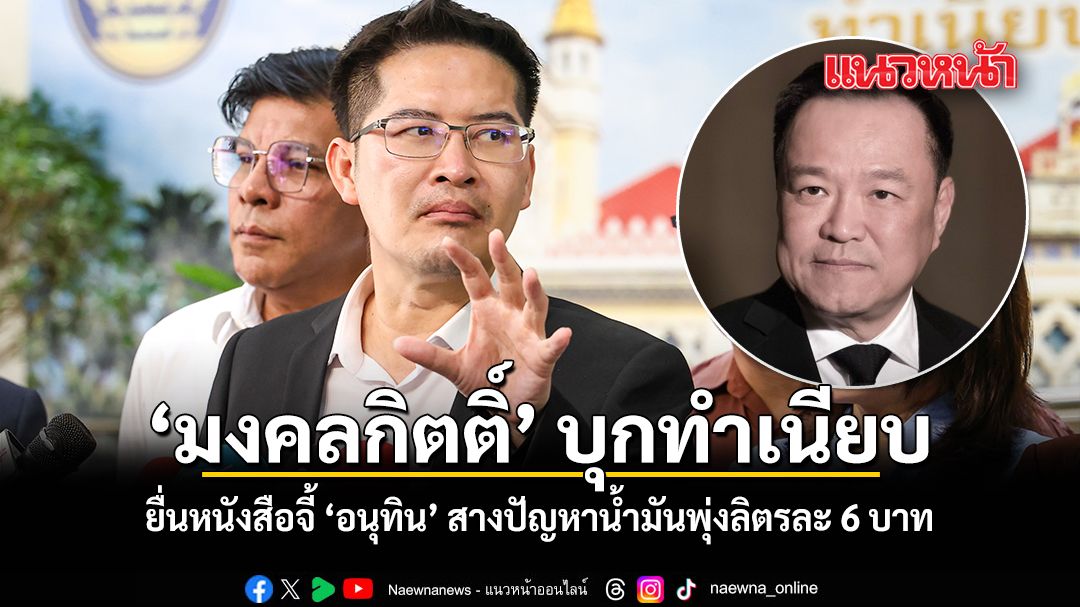 มงคลกิตติ์ บุกทำเนียบ ยื่นหนังสือจี้ อนุทิน สางปัญหาน้ำมันพุ่งลิตรละ 6 บาท