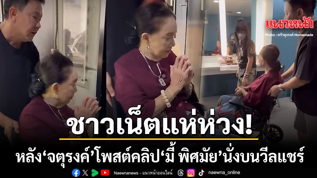 จตุรงค์ โพสต์คลิป มี้ พิศมัย นั่งบนวีลแชร์ ทำชาวเน็ตคอนเมนต์สนั่นแห่เป็นห่วง