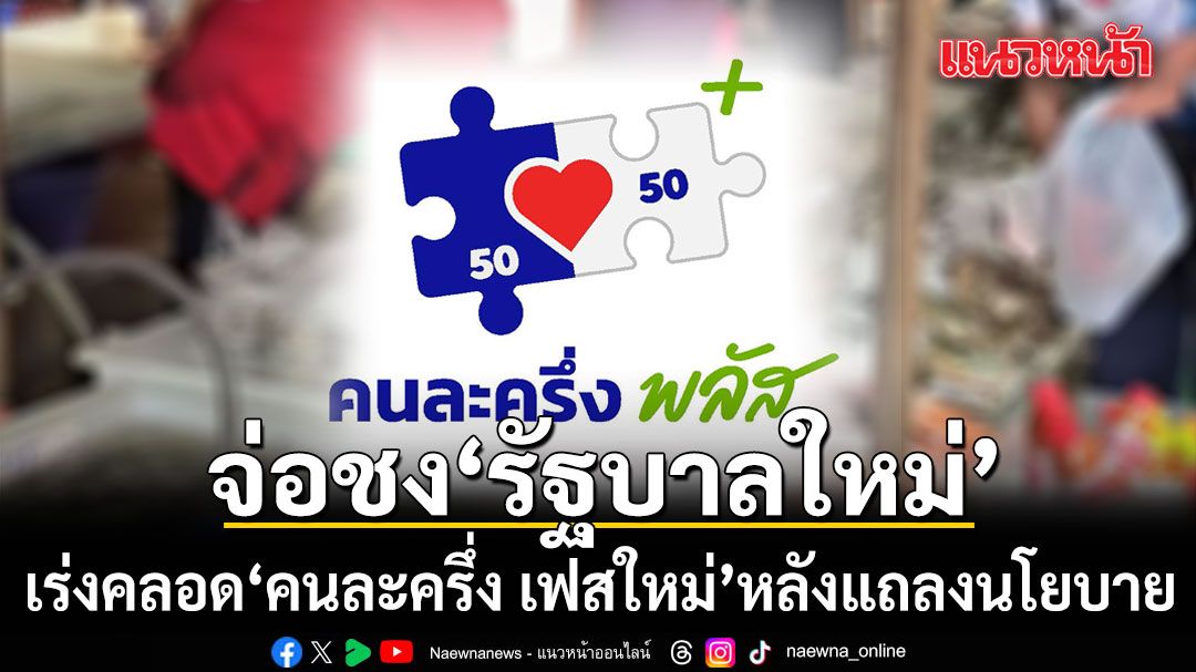 สภาพัฒน์ จ่อชง รัฐบาลใหม่ เร่งคลอด คนละครึ่ง เฟสใหม่ หลังแถลงนโยบาย