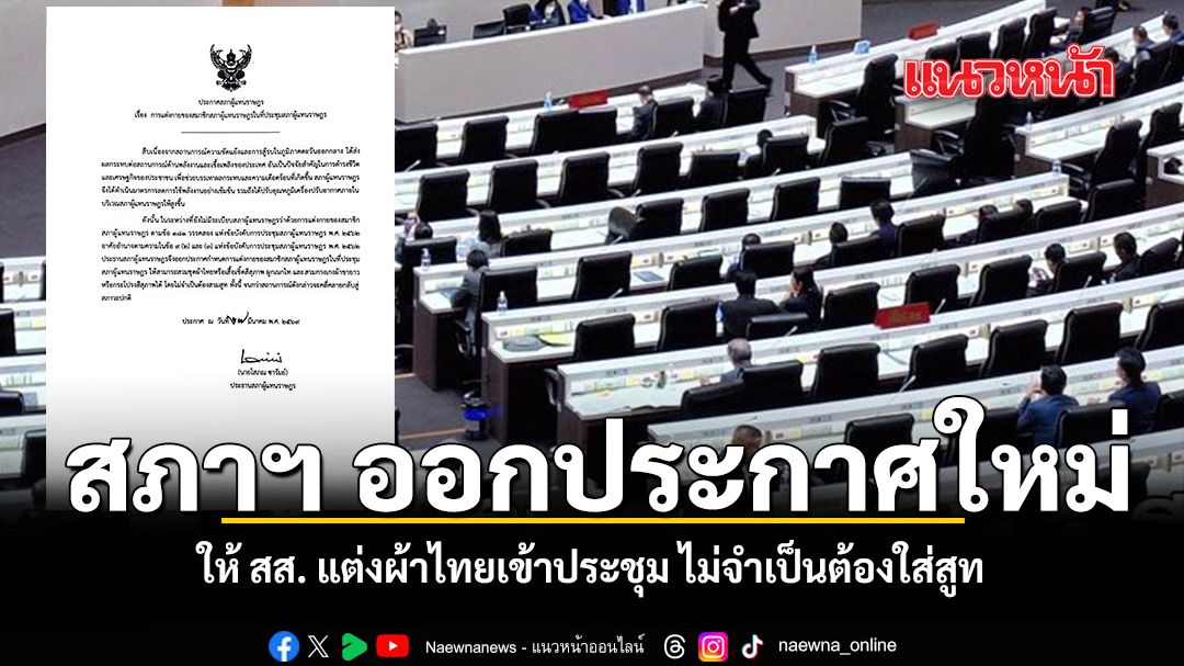 สภาฯ ออกประกาศใหม่ ให้ สส. แต่งผ้าไทยเข้าประชุม ไม่จำเป็นต้องใส่สูท