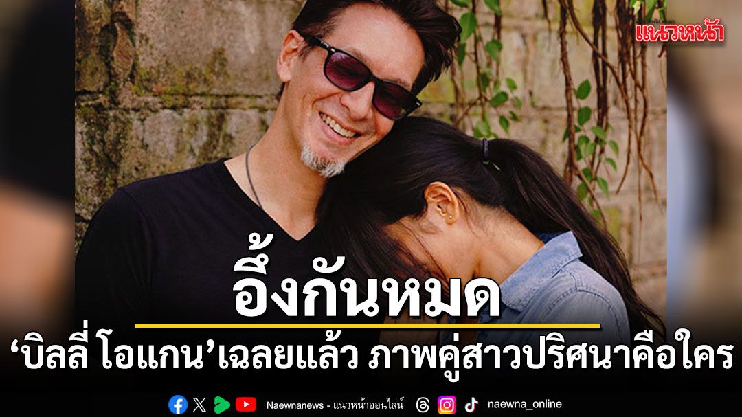 อึ้งกันหมด บิลลี่ โอแกน เฉลยแล้ว ภาพคู่สาวปริศนาคือใคร