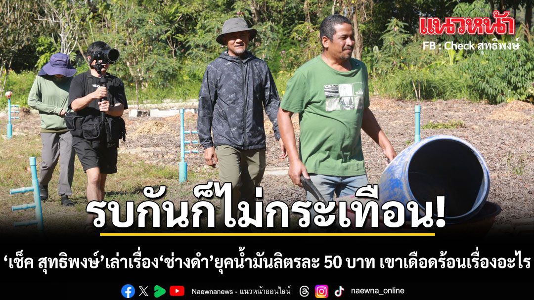 รบกันก็ไม่กระเทือน! เช็ค สุทธิพงษ์ เล่าเรื่อง ช่างดำ ยุคน้ำมันลิตรละ 50 บาท เขาเดือดร้อนเรื่องอะไร?