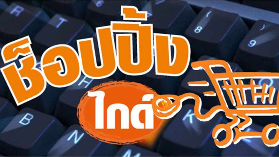 ช็อปปิ้งไกด์ : 28 มีนาคม 2569