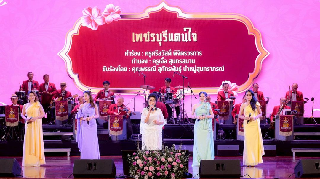 ‘สรวลสนานจุฬาฯ - สุนทราภรณ์ สู้มะเร็ง’ ระดมทุนเพื่อกองทุนภูมิคุ้มกันบำบัดมะเร็ง จุฬาฯ