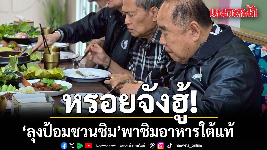 หรอยจังฮู้! ลุงป้อมชวนชิม พาชิมอาหารใต้แท้ ท่ามกลางบรรยากาศเป็นกันเอง